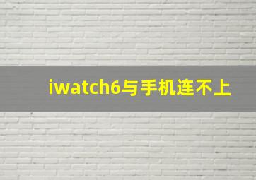 iwatch6与手机连不上