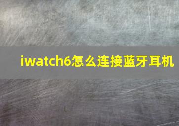 iwatch6怎么连接蓝牙耳机