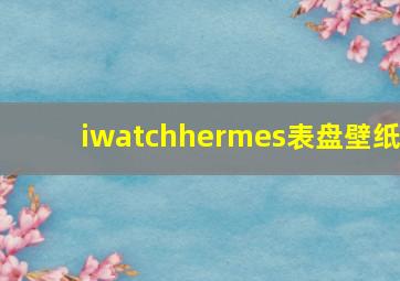 iwatchhermes表盘壁纸