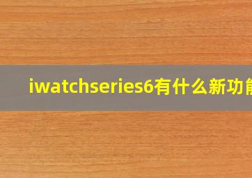 iwatchseries6有什么新功能