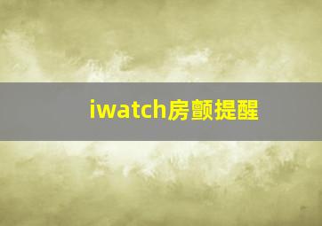 iwatch房颤提醒