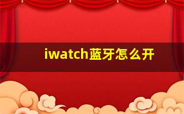 iwatch蓝牙怎么开