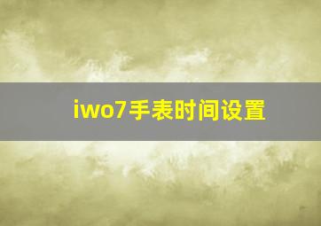 iwo7手表时间设置