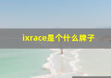 ixrace是个什么牌子