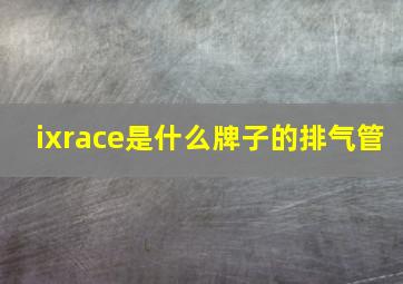 ixrace是什么牌子的排气管