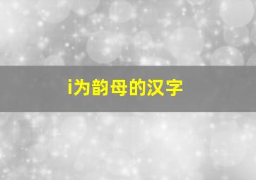 i为韵母的汉字