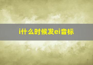 i什么时候发ei音标