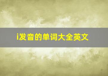 i发音的单词大全英文