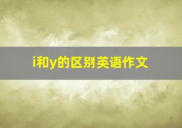 i和y的区别英语作文