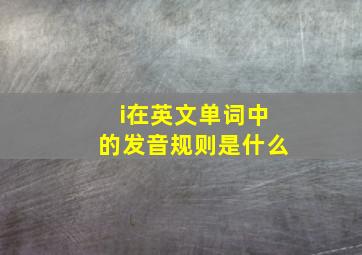 i在英文单词中的发音规则是什么