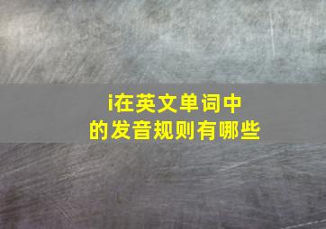 i在英文单词中的发音规则有哪些