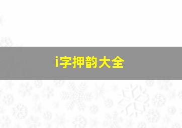 i字押韵大全