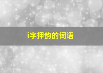 i字押韵的词语