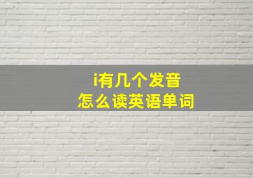 i有几个发音怎么读英语单词