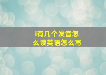 i有几个发音怎么读英语怎么写