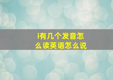 i有几个发音怎么读英语怎么说