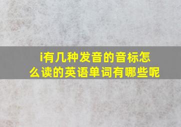 i有几种发音的音标怎么读的英语单词有哪些呢