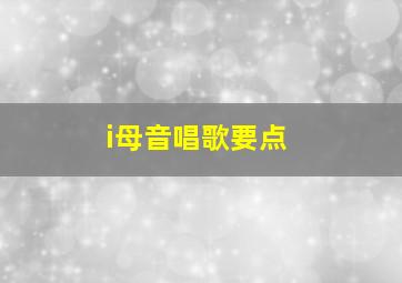 i母音唱歌要点