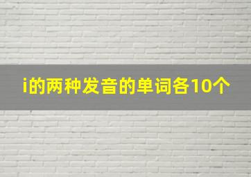 i的两种发音的单词各10个