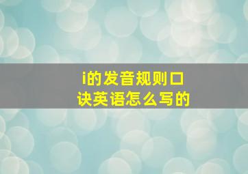 i的发音规则口诀英语怎么写的