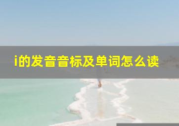 i的发音音标及单词怎么读