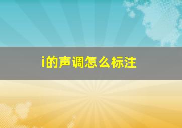 i的声调怎么标注