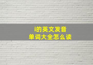 i的英文发音单词大全怎么读