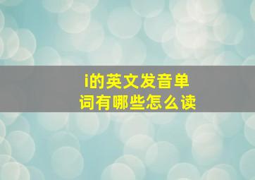 i的英文发音单词有哪些怎么读