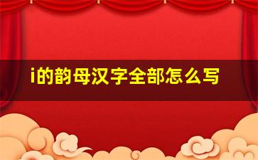 i的韵母汉字全部怎么写