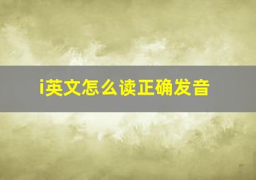 i英文怎么读正确发音