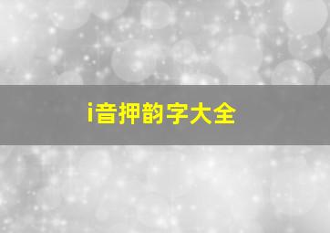 i音押韵字大全