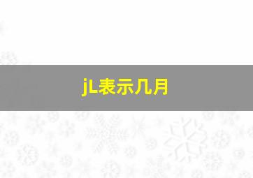 jL表示几月