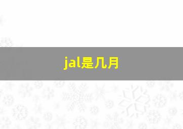 jal是几月