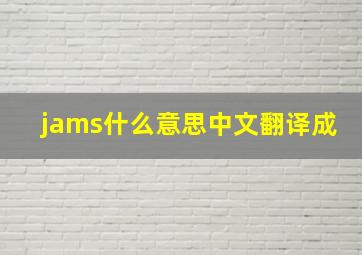 jams什么意思中文翻译成