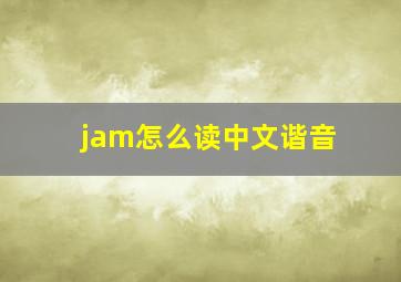 jam怎么读中文谐音