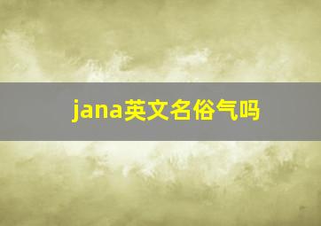 jana英文名俗气吗