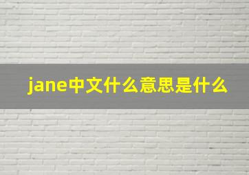 jane中文什么意思是什么