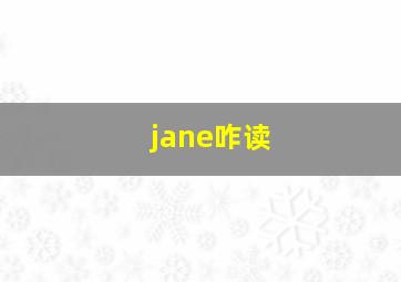 jane咋读