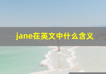 jane在英文中什么含义