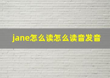 jane怎么读怎么读音发音