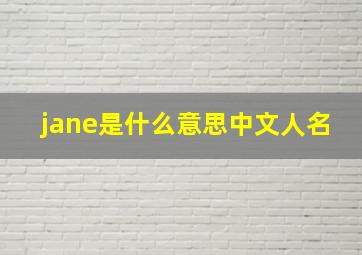 jane是什么意思中文人名