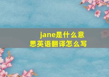 jane是什么意思英语翻译怎么写