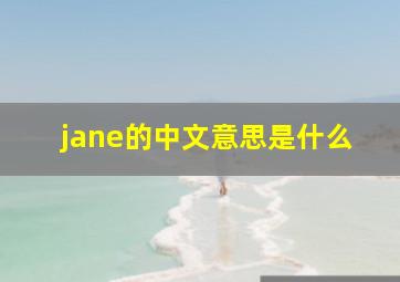 jane的中文意思是什么