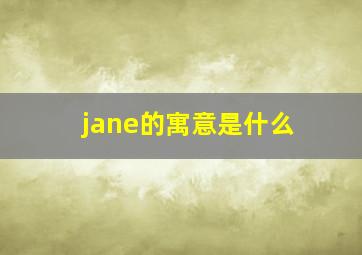 jane的寓意是什么