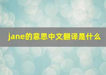 jane的意思中文翻译是什么