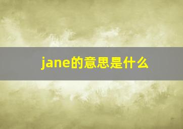 jane的意思是什么