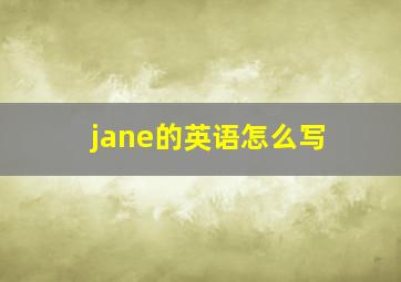 jane的英语怎么写