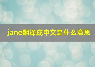 jane翻译成中文是什么意思