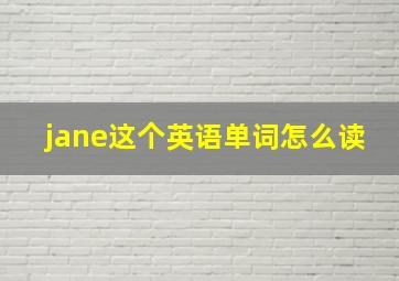 jane这个英语单词怎么读