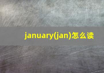 january(jan)怎么读